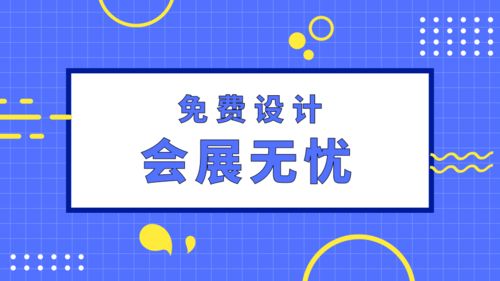 會(huì)展無(wú)憂 專業(yè)展臺(tái)設(shè)計(jì)搭建與網(wǎng)絡(luò)信息安全軟件一體化服務(wù)