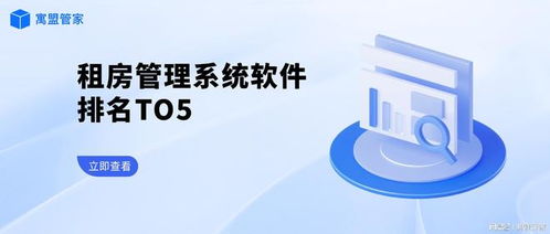 租房管理系統(tǒng)軟件Top5排行榜及網(wǎng)絡(luò)與信息安全開發(fā)要點(diǎn)